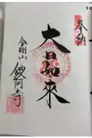 鑁阿寺の御朱印