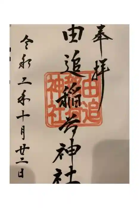 由追稲荷神社の御朱印