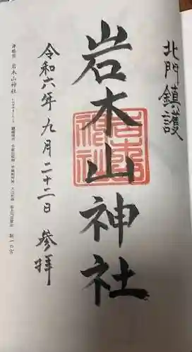 岩木山神社(青森県)