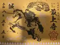 最上寺の御朱印