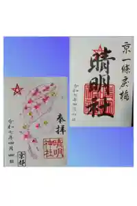 晴明神社の御朱印