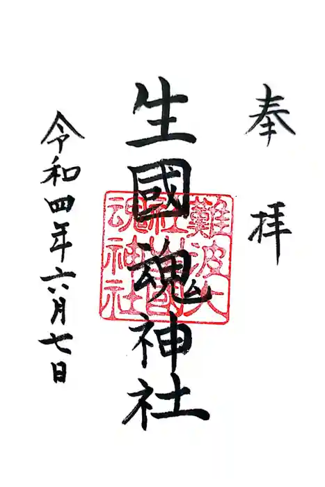 難波大社　生國魂神社の御朱印