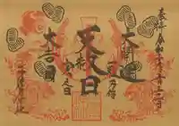 少彦名神社の御朱印