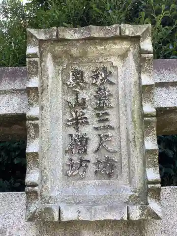 秋葉山尺坊・奥山半僧坊のその他建物