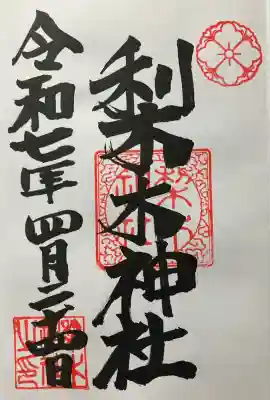 令和七年 直書き頂きました。