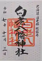 白老八幡神社の御朱印