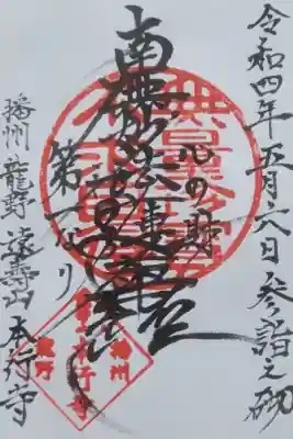 本行寺の御朱印