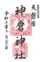 神倉神社(熊野速玉大社摂社)の御朱印