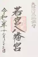 若宮八幡宮 の御朱印