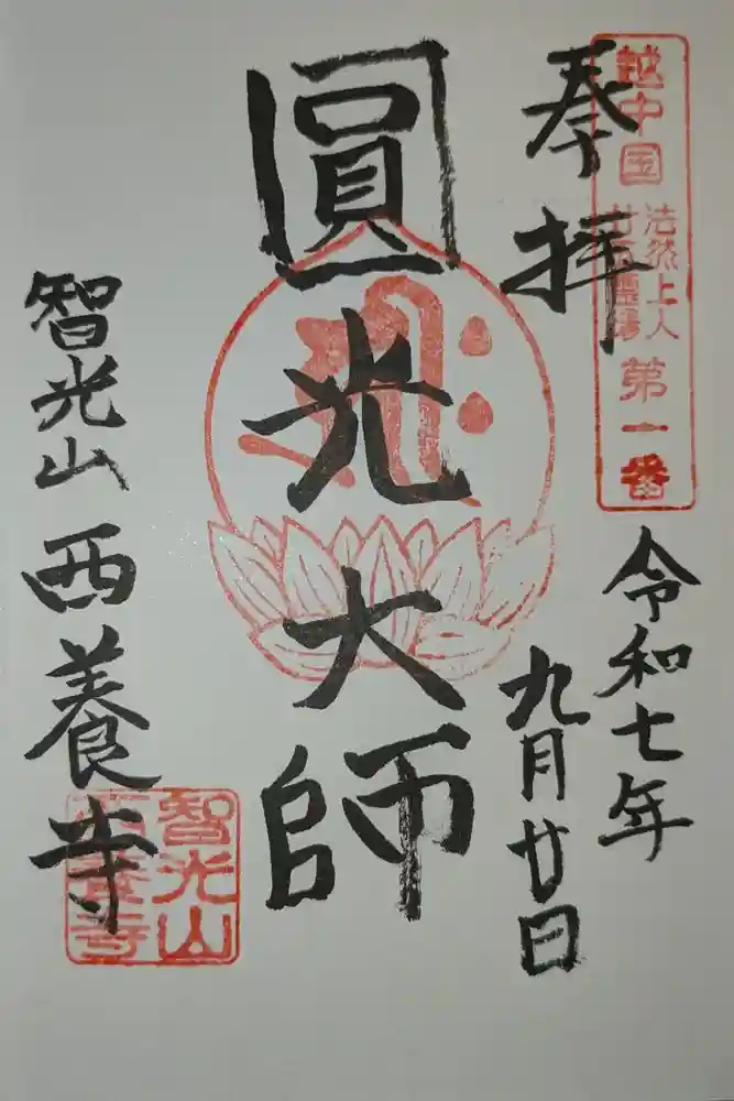 西養寺の御朱印