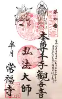 常福寺の御朱印