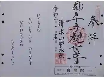 見瀧寺宝地院の御朱印 2020年01月