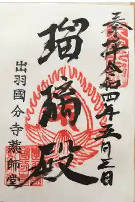 出羽国分寺薬師堂の御朱印