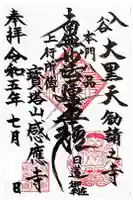 感応寺の御朱印