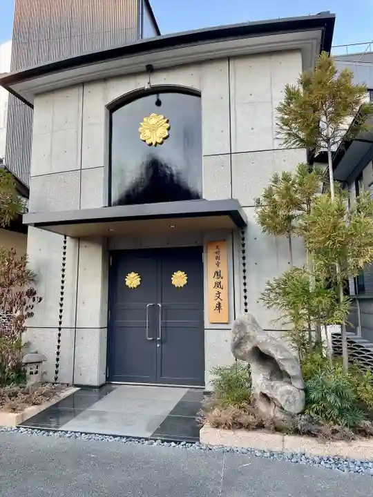 天妙国寺(東京都)