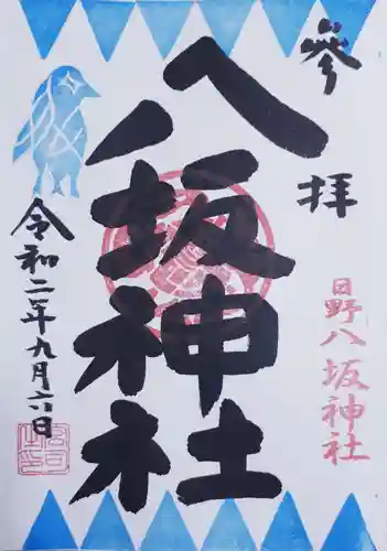 日野八坂神社の御朱印