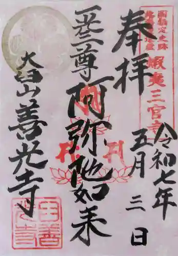 有珠善光寺の御朱印