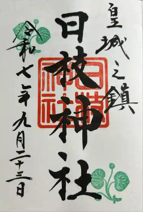 日枝神社の御朱印