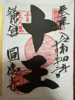 円応寺(神奈川県)