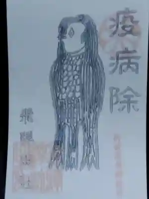 飛騨総社(岐阜県)