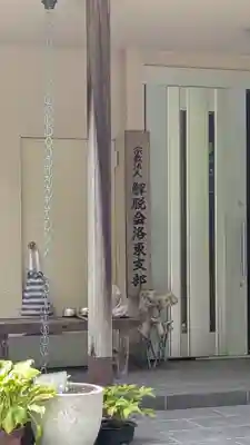 解脱会京都洛東支部(京都府)