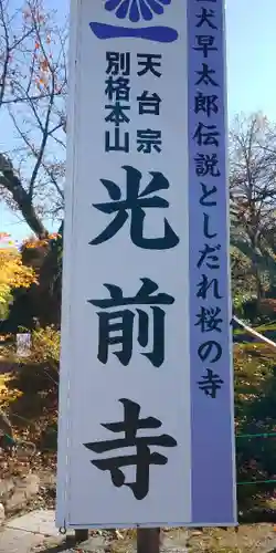 宝積山光前寺のその他建物