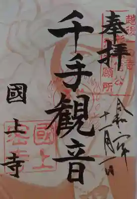 上杉謙信公の千手観音の御朱印