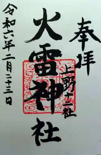 火雷神社(群馬県)