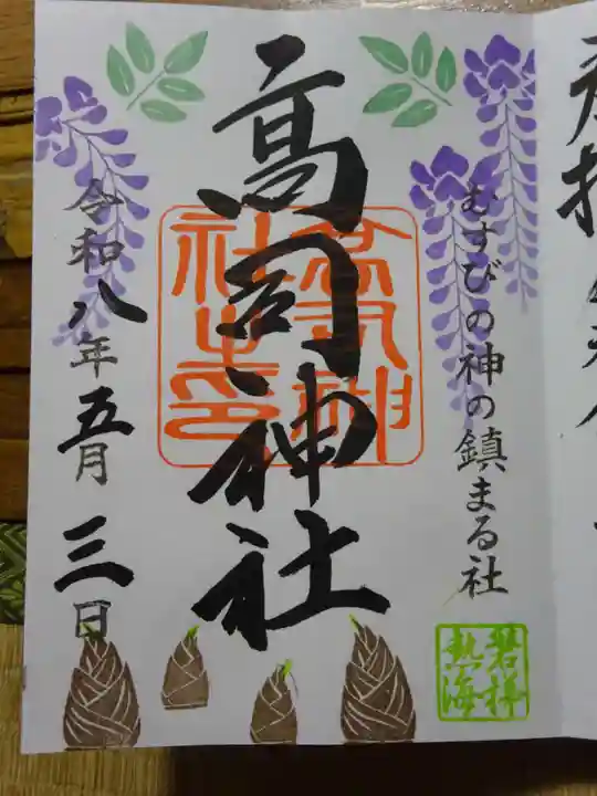 高司神社〜むすびの神の鎮まる社〜の御朱印