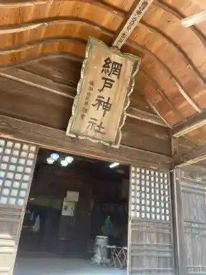 網戸神社の{uncategorized: "未分類", other: "その他", undefined: "問題あり", building: "その他建物", grave: "お墓", sacred_gate: "鳥居", guardian: "狛犬", statue: "像", buddha: "仏像", history: "歴史", nature: "自然", garden: "庭園", animal: "動物", pagoda: "塔", temizu: "手水舎", mountain_gate: "山門・神門", sanctuary: "本殿・本堂", subordinate: "末社・摂社", art: "芸術", scenery: "景色", jizo: "地蔵", ema: "絵馬", goshuin: "御朱印", omikuji: "おみくじ", items: "授与品その他", amulet: "お守り", goshuincho: "御朱印帳", eats: "食事", festival: "お祭り", votive_dance: "神楽", shichigosan: "七五三参", wedding: "結婚式", experience: "体験その他", initially: "初詣", around: "周辺", anti_infection: "感染症対策"}