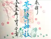 菱野健功神社の御朱印