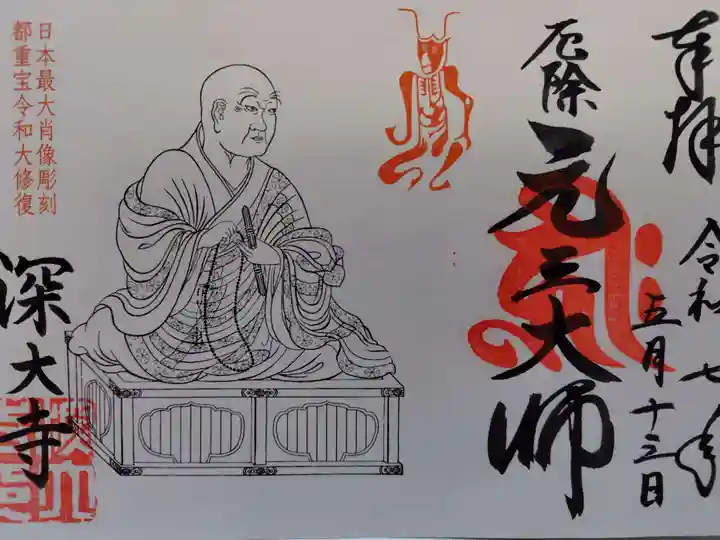 深大寺の御朱印