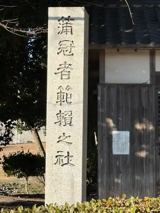 蒲冠者範頼之社(御曹司社)(三重県)