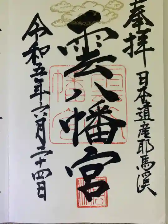 雲八幡宮(大分県)