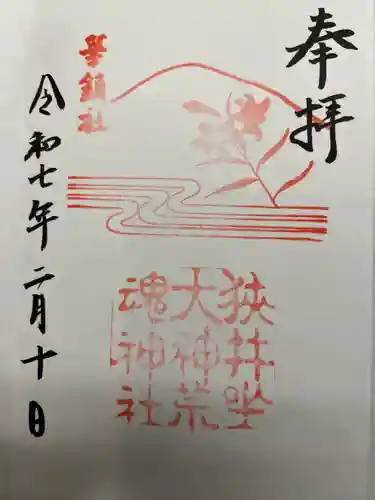 狭井坐大神荒魂神社(狭井神社)(奈良県)