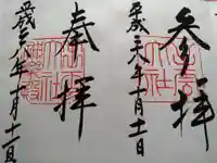 出雲大社の御朱印