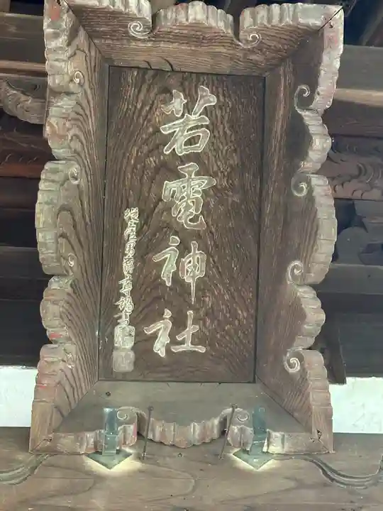 若電神社(埼玉県)