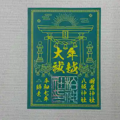 『年越大祓』 初穂料800円
6月と12月に行われる大祓は、半年間の罪穢れを祓い清め、疫病災い除けを祈念する神事です。