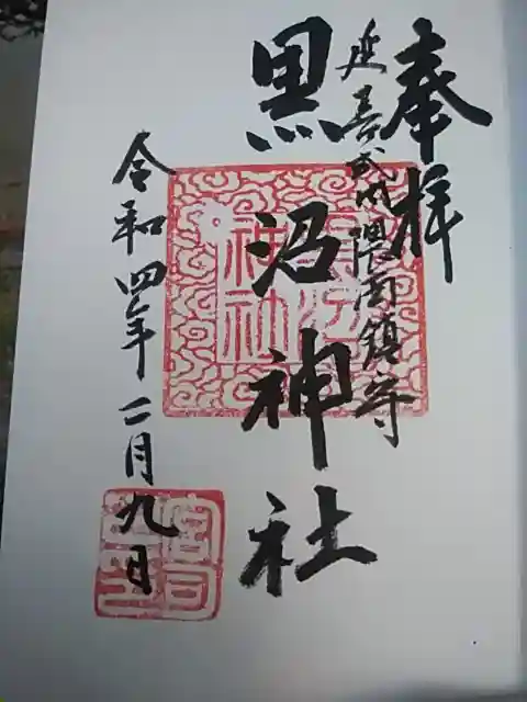 黒沼神社の御朱印