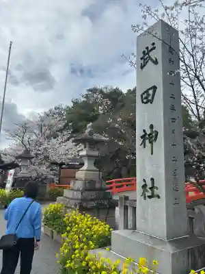 武田神社の{uncategorized: "未分類", other: "その他", undefined: "問題あり", building: "その他建物", grave: "お墓", sacred_gate: "鳥居", guardian: "狛犬", statue: "像", buddha: "仏像", history: "歴史", nature: "自然", garden: "庭園", animal: "動物", pagoda: "塔", temizu: "手水舎", mountain_gate: "山門・神門", sanctuary: "本殿・本堂", subordinate: "末社・摂社", art: "芸術", scenery: "景色", jizo: "地蔵", ema: "絵馬", goshuin: "御朱印", omikuji: "おみくじ", items: "授与品その他", amulet: "お守り", goshuincho: "御朱印帳", eats: "食事", festival: "お祭り", votive_dance: "神楽", shichigosan: "七五三参", wedding: "結婚式", experience: "体験その他", initially: "初詣", around: "周辺", anti_infection: "感染症対策"}