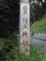 貴日土神社のその他建物