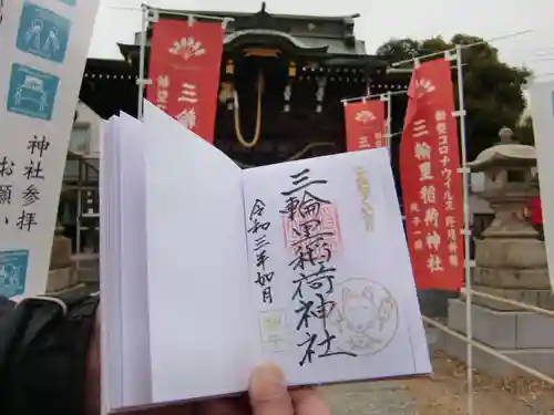 三輪里稲荷神社の御朱印