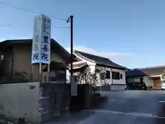 豊善院の建物その他