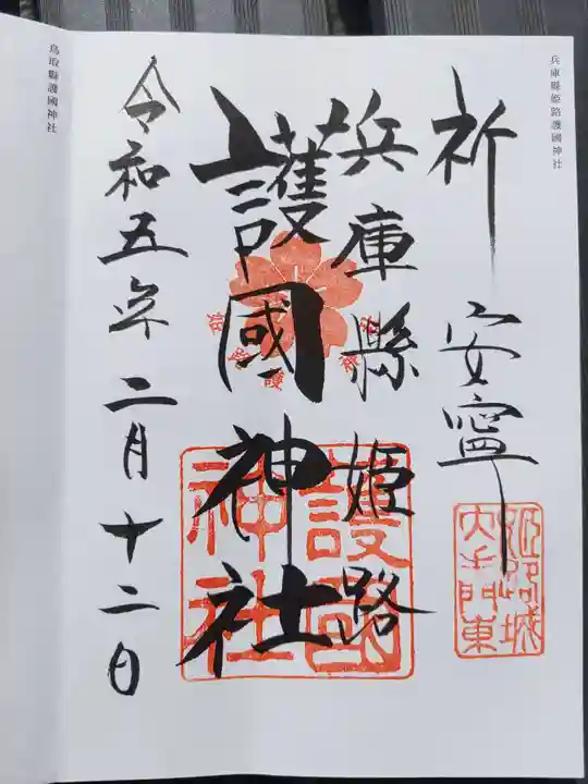 兵庫縣姫路護國神社(兵庫県)