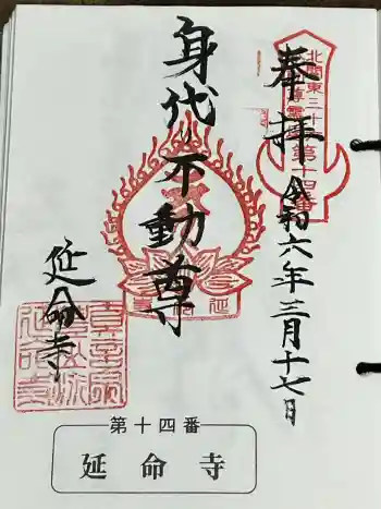 延命寺(身代り不動尊)の御朱印 2024年03月