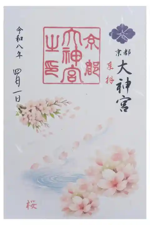 令和8年4月月替わり御朱印「桜」