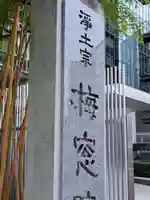 梅窓院(東京都)