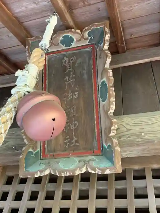 加茂神社のその他建物