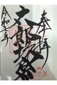 阿賀神社の御朱印