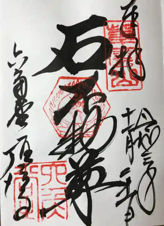 頂法寺(六角堂)の御朱印